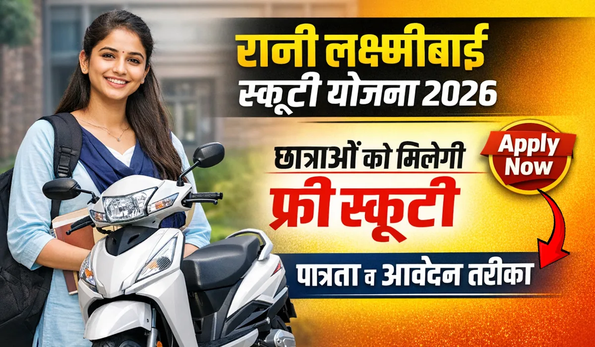 Rani Lakshmi Bai Scooty Yojana 2026 – Eligibility, Form & Apply Online